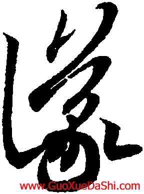 儀,王羲之,書法字典